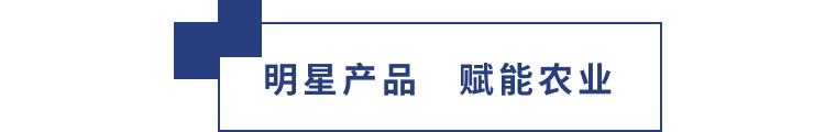 擎動長沙 共話發展丨中國植保雙交會圓滿收官，領先生物產品實力圈粉！